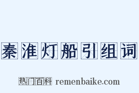 秦淮灯船引组词是什么意思的图片